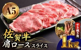 【ふるさと納税】【霜降り A5ランク】佐賀牛 肩ロース スライス 1.0kg ( すき焼き用 ) 【山下牛舎】 [HAD043]