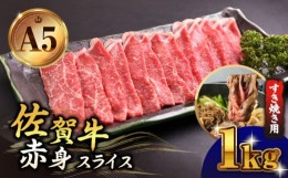 【ふるさと納税】【A5ランクをお届け】佐賀牛 赤身 スライス 1.0kg ( すき焼き用 ) 【山下牛舎】 [HAD047] 佐賀牛 すき焼き 鍋 A5 牛肉 