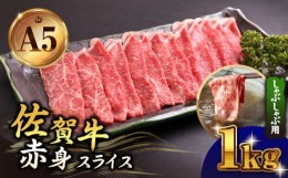 【ふるさと納税】【A5ランクをお届け】佐賀牛 赤身 スライス 1.0kg ( しゃぶしゃぶ用 ) 【山下牛舎】 [HAD049] 佐賀牛 しゃぶしゃぶ 鍋 A