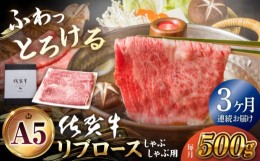 【ふるさと納税】【全3回定期便】佐賀牛 リブロース スライス 500g ( しゃぶしゃぶ用 ) 【山下牛舎】 [HAD084]