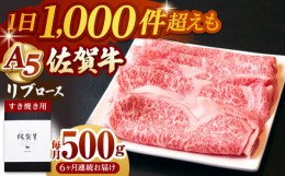 【ふるさと納税】【全6回定期便】佐賀牛 リブロース スライス 500g ( しゃぶしゃぶ用 ) 【山下牛舎】 [HAD085]