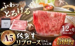 【ふるさと納税】【全12回定期便】佐賀牛 リブロース スライス 500g ( しゃぶしゃぶ用 ) 【山下牛舎】 [HAD086]