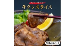 【ふるさと納税】尼っ子味付き牛タンスライス　500g×2パック【1218544】