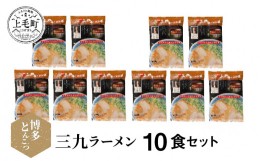 【ふるさと納税】博多豚骨ラーメン　名店「三九ラーメン」10食セット　KNS0903