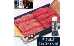 【ふるさと納税】米沢牛すき焼き用1kg(すき焼きタレ300ml1本+180ml1本付) F2Y-3678