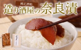 【ふるさと納税】造り酒屋の奈良漬 純正酒粕を使った 奈良漬 600g キクツカサ 瓜 純正 酒粕 造り酒屋 漬物 ご飯のお供 お弁当 お茶請け 