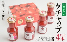 【ふるさと納税】【きたなかそう】県産トマト使用　オリジナルケチャップ2種4本セット