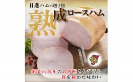 【ふるさと納税】熟成ロースハム