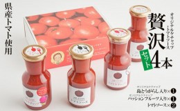 【ふるさと納税】【きたなかそう】県産トマト使用　オリジナルケチャップ2種＋トマトソースセット2本　贅沢4本セット