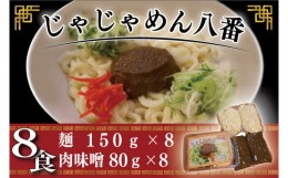 【ふるさと納税】BE003-1【じゃじゃめん八番】じゃじゃめん８食