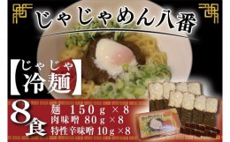 【ふるさと納税】BE006-1 【じゃじゃめん八番】じゃじゃ冷麺８食