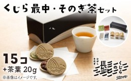 【ふるさと納税】くじら最中 ＆ そのぎ茶 セット もなか 和菓子 茶 お茶 詰め合わせ 東彼杵町/くじらの髭 [BBQ050]