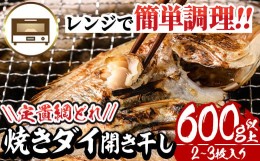 【ふるさと納税】レンジで簡単調理！焼きダイ開き干し(600g以上・2〜3枚入り)鯛 干物 魚 魚介類 冷凍【E-12】【水永水産】