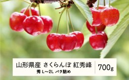 【ふるさと納税】《先行予約》2025年 山形県産 さくらんぼ 紅秀峰 バラ詰 700g 秀 L〜2L F20A-921