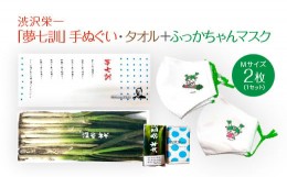 【ふるさと納税】渋沢栄一「夢七訓」手ぬぐい・農産物タオル・ふっかちゃんマスク＜Mサイズ＞2枚セット【11218-0336】