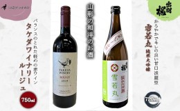 【ふるさと納税】やまがたのお酒を楽しむ「出羽桜 純米大吟醸」と「タケダワイナリー 日本ワイン」 F2Y-3537