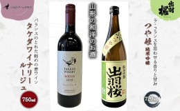 【ふるさと納税】やまがたのお酒を楽しむ「出羽桜 純米吟醸」と「タケダワイナリー 日本ワイン」 F2Y-3538