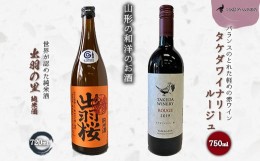 【ふるさと納税】やまがたのお酒を楽しむ「出羽桜 純米酒」と「タケダワイナリー 日本ワイン」 F2Y-3539