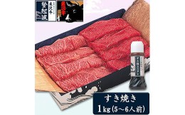 【ふるさと納税】米沢牛すき焼き用1kg(すき焼きタレ300ml1本+180ml1本付）【冷凍】 F2Y-3679