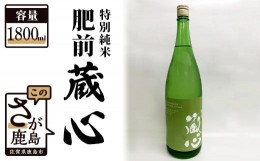 【ふるさと納税】B-311　《ワイングラスでおいしい日本酒アワード金賞》 肥前蔵心 特別純米 1800ml 矢野酒造