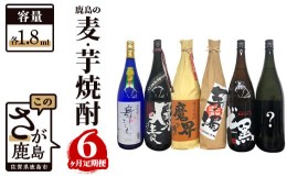 【ふるさと納税】G-35 鹿島の麦・芋焼酎６か月定期便（1800mlサイズ）