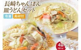 【ふるさと納税】冷凍長崎ちゃんぽん皿うどんセット４食（ちゃんぽん１食×２、皿うどん１食×２）