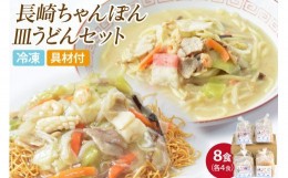 【ふるさと納税】冷凍長崎ちゃんぽん皿うどんセット8食 （ちゃんぽん１食×４、皿うどん１食×４）