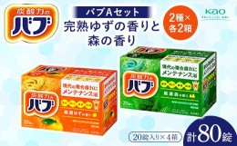 【ふるさと納税】《花王バブ》バブAセット 完熟ゆずの香りと森の香り 2種×各2箱 F2Y-5619