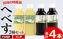 【ふるさと納税】門川町産！平兵衛酢とへべすぽん酢のセット(2種各300ml×各2本)ヘベス 柑橘 果汁 ポン酢 調味料 鍋 お刺身【G-6】【旬鮮