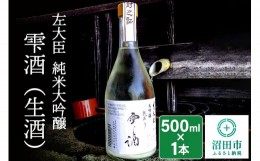 【ふるさと納税】左大臣 純米大吟醸 雫酒（生酒）500ml×1本