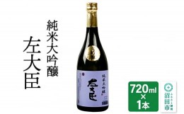 【ふるさと納税】純米大吟醸 左大臣 720ml×1本