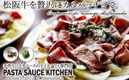 【ふるさと納税】【11-4】松阪牛サーロインのカルパッチョとパスタ3種の贅沢ディナーセット