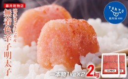 【ふるさと納税】博多まるきた水産 　無着色辛子明太子一本物2kg(1kg×２)