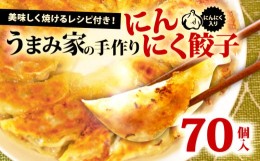 【ふるさと納税】餃子 にんにく 生餃子 80個 冷凍 手包み 手作り チャック付きパック 中華 ぎょうざ ギョーザ 肉 豚肉 簡単 お手軽 絶品 