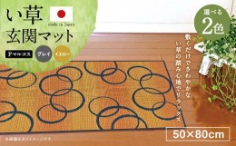 【ふるさと納税】い草 玄関マット Fマルコス 50×80cm（グレイ/イエロー）屋内