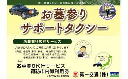 【ふるさと納税】お墓参りサポートタクシー利用券【諏訪市内限定お墓参り代行サービス】／第一交通　信州　諏訪【62-09】