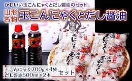 【ふるさと納税】【マルセン醤油】山形名物玉こんにゃくと山形のだし醤油 F2Y-2972