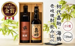 【ふるさと納税】初代嘉助・海鴉 2種×720ml（25度）《壱岐市》【壱岐の華】[JAD001] 焼酎 壱岐焼酎 むぎ焼酎 麦焼酎 本格焼酎 熟成 お酒