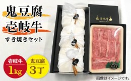 【ふるさと納税】豆腐 プレミア鬼豆腐 すき焼きセット 3-R1k 《壱岐市》【中村たんぱく】[JAN011] お肉 国産牛 ステーキ とうふ 豆腐 セ