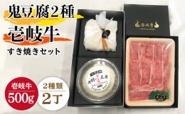 【ふるさと納税】すき焼き 豆腐 プレミア鬼豆腐 ざる豆腐 すき焼きセット T1Z1-R500g 《壱岐市》【中村たんぱく】[JAN016] お肉 国産牛 