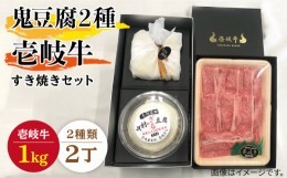 【ふるさと納税】すき焼き 豆腐 プレミア鬼豆腐 ざる豆腐 すき焼きセット T1Z1-R1k 《壱岐市》【中村たんぱく】[JAN017] お肉 国産牛 す