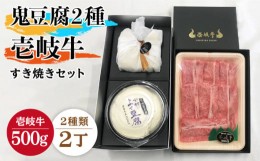 【ふるさと納税】すき焼き 豆腐 プレミア鬼豆腐 よせ豆腐 すき焼きセット T1Y1-R500g 《壱岐市》【中村たんぱく】[JAN020] お肉 国産牛 