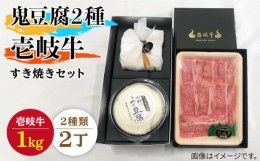 【ふるさと納税】すき焼き 豆腐 プレミア鬼豆腐 よせ豆腐 すき焼きセット T1Y1-R1k 《壱岐市》【中村たんぱく】[JAN021] お肉 国産牛 す