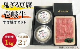 【ふるさと納税】すき焼き 豆腐 プレミア鬼ざる豆腐 すき焼きセット Z2-R1k 《壱岐市》【中村たんぱく】[JAN025] お肉 国産牛 すき焼き 