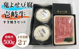 【ふるさと納税】すき焼き 豆腐 プレミア鬼よせ豆腐 すき焼きセット Y2-R500g 《壱岐市》【中村たんぱく】[JAN028] お肉 国産牛 すき焼き