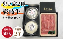 【ふるさと納税】すき焼き 豆腐 鬼ざる鬼よせ豆腐 すき焼きセット Z1Y1-R500g 《壱岐市》【中村たんぱく】[JAN032] お肉 国産牛 すき焼き