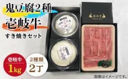 【ふるさと納税】すき焼き 豆腐 鬼ざる鬼よせ豆腐 すき焼きセット Z1Y1-R1k 《壱岐市》【中村たんぱく】[JAN033] お肉 国産牛 すき焼き 