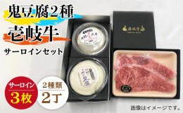 【ふるさと納税】サーロイン ステーキ すき焼き 豆腐 鬼ざる鬼よせ豆腐 壱岐牛 セット Z1Y1-S3 《壱岐市》【中村たんぱく】[JAN035] お肉