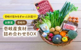 【ふるさと納税】壱岐産 食材詰め合わせ 野菜と壱岐牛   《壱岐市》【壱岐イルカパーク＆リゾート】[JBF013] 40000 40000円 4万円