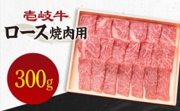 【ふるさと納税】【お中元対象】《A4〜A5ランク》壱岐牛 ロース 300g （焼肉） 《壱岐市》【壱岐市農業協同組合】[JBO026] 肉 牛肉 ロー